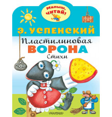 «Малыш читай» Успенский Э.Н.: 
