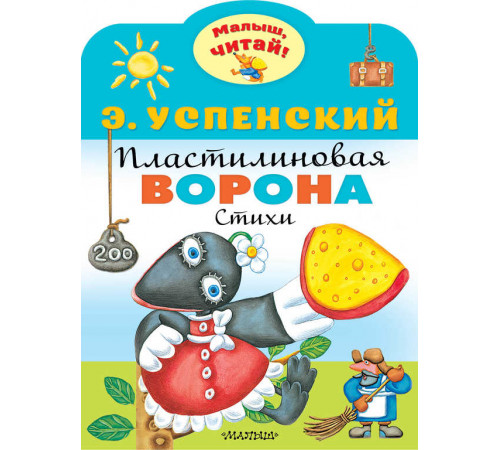 «Малыш читай» Успенский Э.Н.: «Малыш читай» Успенский Э.Н.: