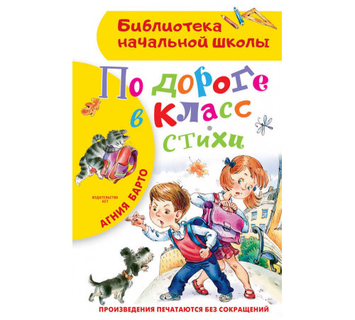 Библиотека начальной школы. По дороге в класс. Стихи