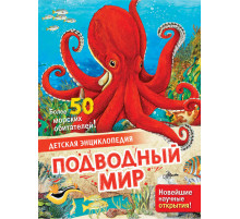 Детская энциклопедия. Подводный мир. МакРей Э.