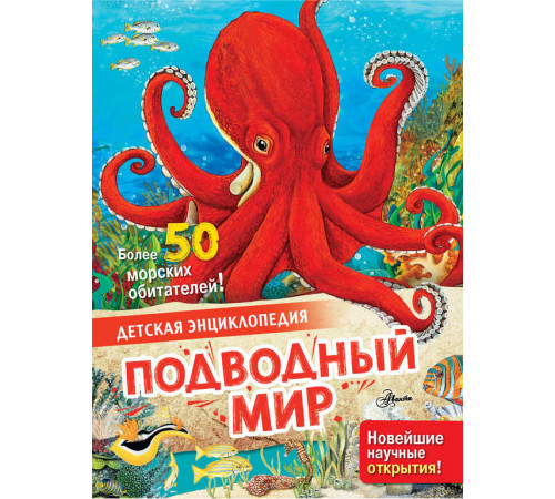 Детская энциклопедия. Подводный мир. МакРей Э.