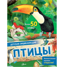 «Детская энциклопедия» Птицы (МакРей Э.)