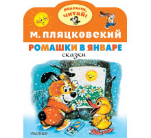 Малыш, читай!. Ромашки в январе