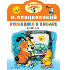 Малыш, читай!. Ромашки в январе