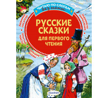 Читаю без мамы по слогам. Русские сказки для первого чтения