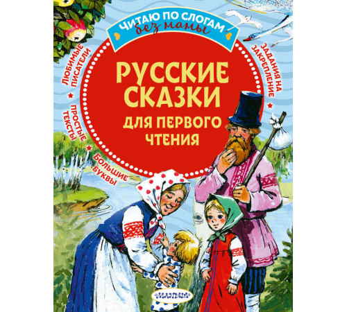 Читаю без мамы по слогам. Русские сказки для первого чтения
