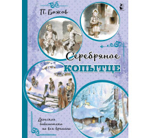 Детская библиотека на все времена. Серебряное копытце