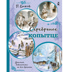 Детская библиотека на все времена. Серебряное копытце