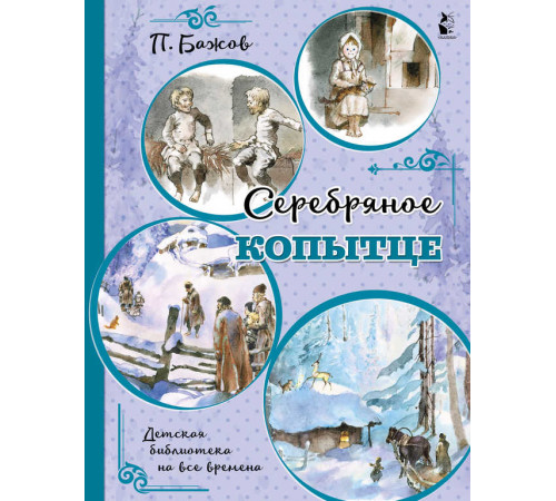 Детская библиотека на все времена. Серебряное копытце