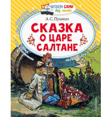 Читайем без мамы.  Пушкин Сказка о царе Салтане