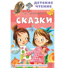 Детское чтение. Сказки