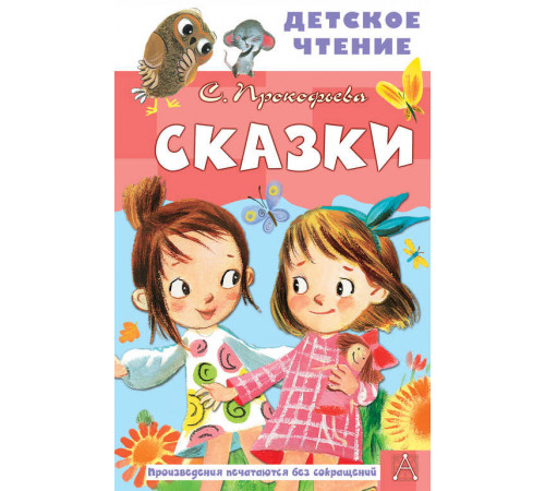 Детское чтение. Сказки