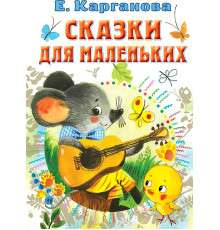 Всё самое лучшее у автора.Карганова Е.Г.: 