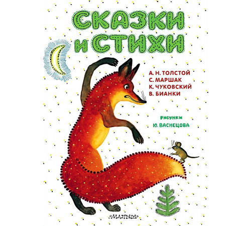 Самые важные книги детства. Сказки и стихи. Рисунки Ю. Васнецова