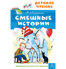 Детское чтение. Смешные истории