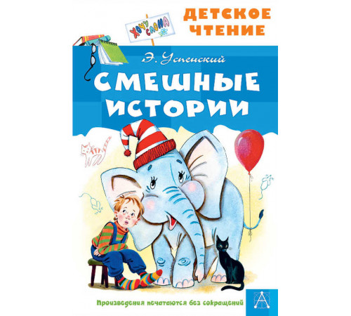 Детское чтение. Смешные истории