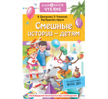 Дошкольное чтение. Смешные истории - детям
