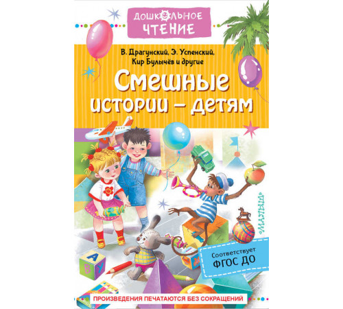 Дошкольное чтение. Смешные истории - детям