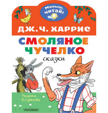 «Малыш читай» Харрис.Д.: 
