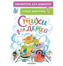 «Библиотека для дошколят» Алексей Дмитриев: 