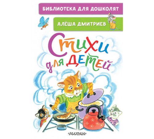 «Библиотека для дошколят» Алексей Дмитриев: «Библиотека для дошколят» Алексей Дмитриев: