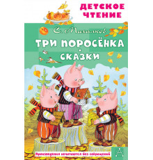 Детское чтение. Три поросёнка. Сказки