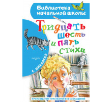 Библиотека начальной школы. Михалков.С.: ''Тридцать шесть и пять''