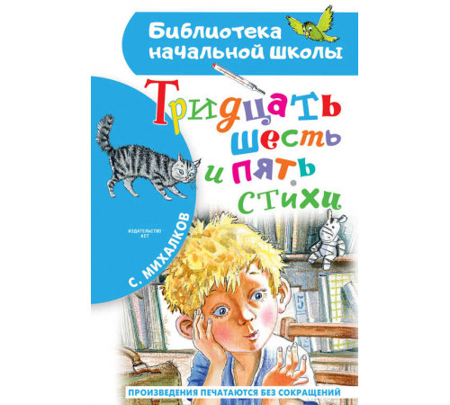 Библиотека начальной школы. Михалков.С.: ''Тридцать шесть и пять''