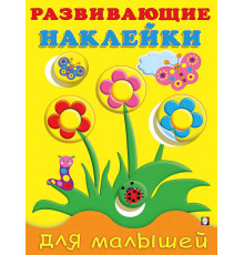 Книги с наклейками. Развивающие и обучающие. Развивающие наклейки для малышей. Цветы