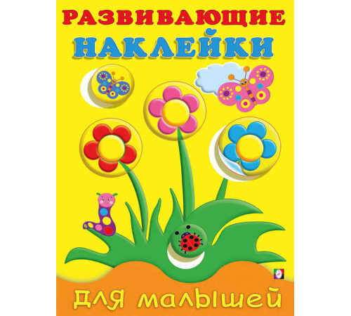 Книги с наклейками. Развивающие и обучающие. Развивающие наклейки для малышей. Цветы Книги с наклейками. Развивающие и обучающие. Развивающие наклейки для малышей. Цветы