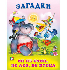Книжки в мягкой обложке - Стихи. Загадки для малышей. Он не слон, не лев, не птица