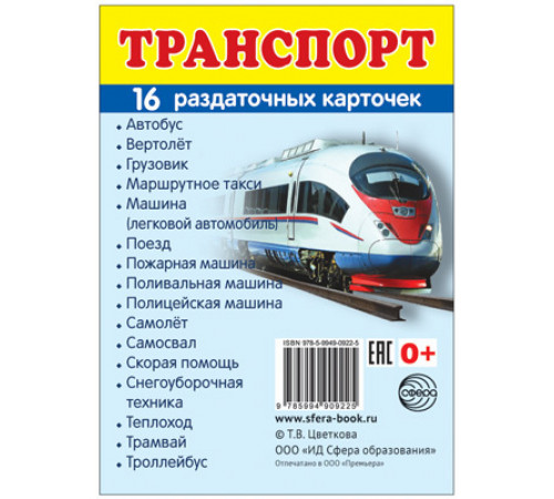 Демонстрационые картинки СУПЕР Транспорт. 16 раздаточных карточек с текстом (учебно-методическое пособие с комплектом демонстрационного материала 63х87 мм)