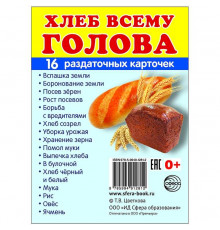 Демонстрационые картинки СУПЕР  Хлеб всему голова. 16 раздаточных карточек с текстом (учебно-методическое пособие с комплектом демонстрационного материала 63х87 мм)