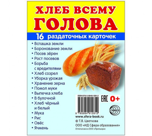 Демонстрационые картинки СУПЕР Хлеб всему голова. 16 раздаточных карточек с текстом (учебно-методическое пособие с комплектом демонстрационного материала 63х87 мм) Демонстрационые картинки СУПЕР Хлеб всему голова. 16 раздаточных карточек с текстом (учебно-методическое пособие с комплектом демонстрационного материала 63х87 мм)