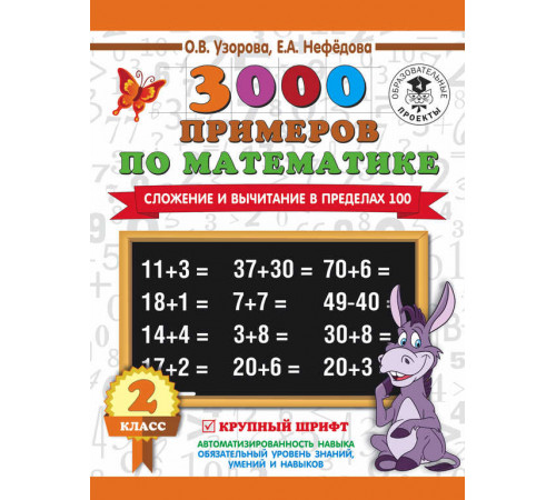 3000 примеров по математике. 2 класс. Сложение и вычитание в пределах 100. Крупный шрифт. Серия: 3000 примеров для начальной школы. Узорова О.В.