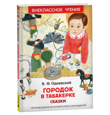 Одоевский В. Городок в табакерке. Сказки (ВЧ)