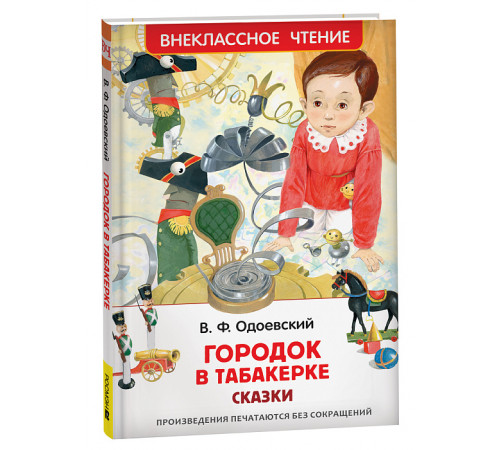 Одоевский В. Городок в табакерке. Сказки (ВЧ)