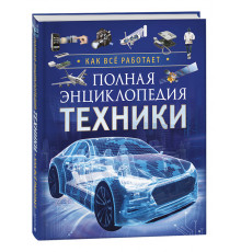 Полная энциклопедия техники. Как все работает