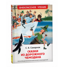 Сахарнов С. Сказки из дорожного чемодана (ВЧ)