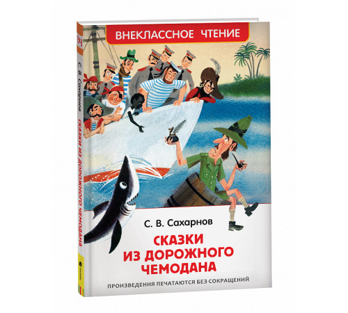 Сахарнов С. Сказки из дорожного чемодана (ВЧ)