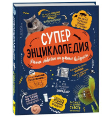 Суперэнциклопедия