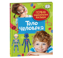 Попова Л.А. Тело человека. Первая энциклопедия малыша