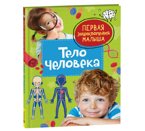 Попова Л.А. Тело человека. Первая энциклопедия малыша
