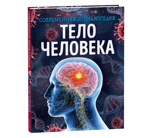 Тело человека. Современная энциклопедия