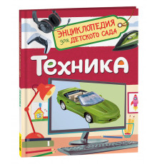 Техника (Энциклопедия для детского сада)