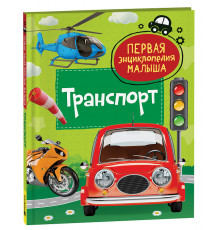 Попова Л.А. Транспорт. Первая энциклопедия малыша