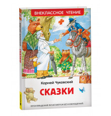 Чуковский К. Сказки (ВЧ)