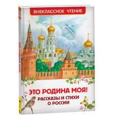Бианки В.В.,Паустовский К.Г. Это Родина моя! Рассказы и стихи о России (ВЧ)