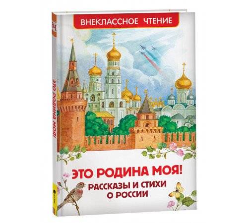 Бианки В.В.,Паустовский К.Г. Это Родина моя! Рассказы и стихи о России (ВЧ)