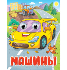 Пр.п.ГЛАЗКИ. МАШИНЫ